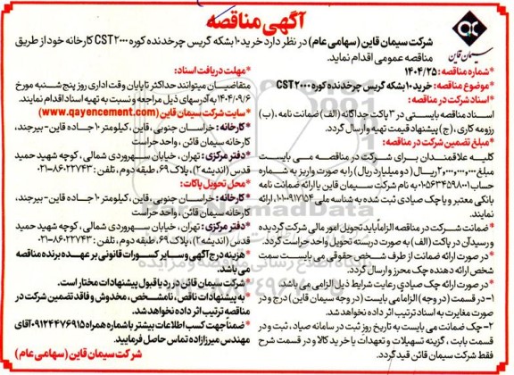 مناقصه  خرید 10 بشکه گریس چرخدنده کوره 2000 CST 