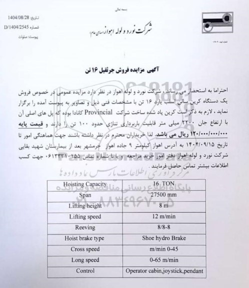  مزایده فروش جرثقیل 16 تن