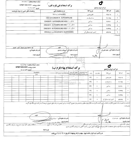 استعلام، مناقصه قلاویز ماشینی ...