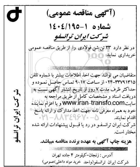 مناقصه عمومی 33 تن شن فولادی