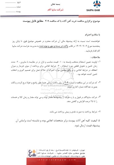 مناقصه خرید آهن آلات