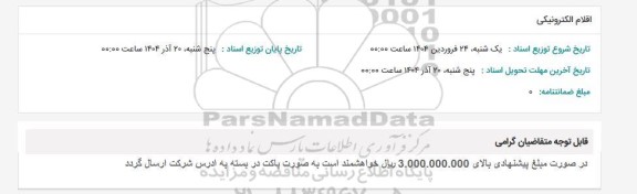 استعلام اقلام الکترونیکی 