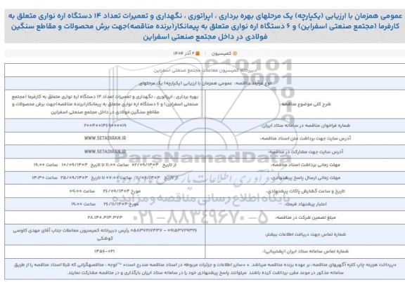 مناقصه بهره برداری، اپراتوری، نگهداری و تعمیرات تعداد 14 دستگاه اره نواری...