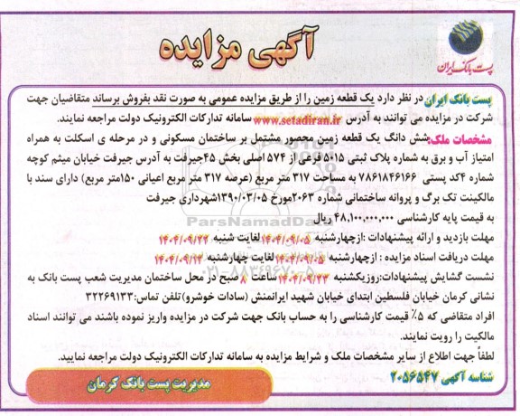 مزایده یک قطعه زمین