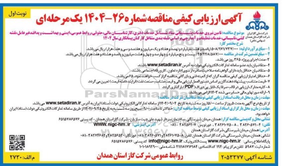 ارزیابی کیفی مناقصه تامین نیروی خدمات پشتیبانی ستاد شامل خدمات دفتری، کارشناسان مالی ...