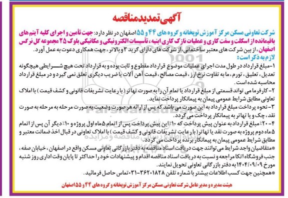 تمدید مناقصه تامین و اجرای کلیه آیتم های باقیمانده از اسکلت و سفت کاری ...