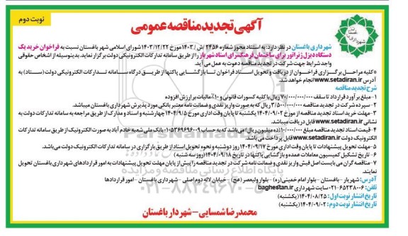 تجدید مناقصه فراخوان خرید یک دستگاه دیزل ژنراتور برای ساختمان فرهنگسرای استاد شهریار - نوبت دوم