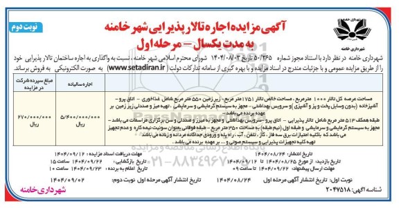 مزایده اجاره تالار پذیرایی شهر خامنه- نوبت دوم 