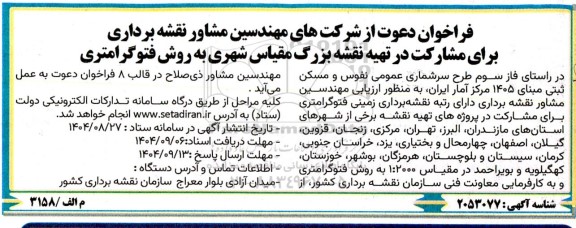 فراخوان دعوت از شرکتهای مهندسین مشاور نقشه برداری برای مشارکت در تهیه نقشه بزرگ مقیاس شهری به روش فتوگرامتری