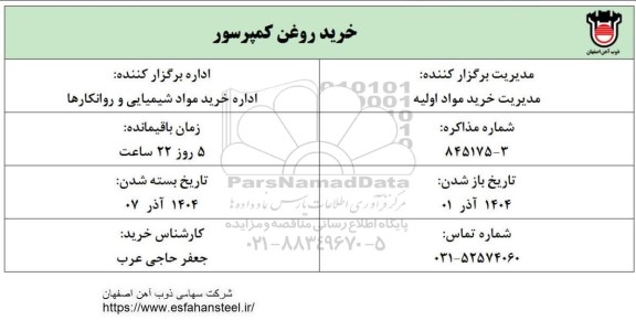 استعلام خرید روغن کمپرسور