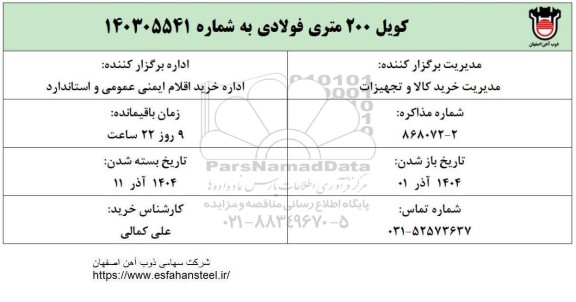 استعلام کویل 200 متری فولادی