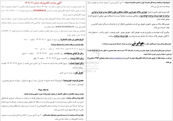 مزایده فروش  تعداد 74 دستگاه خودروی (سبک، سنگین)