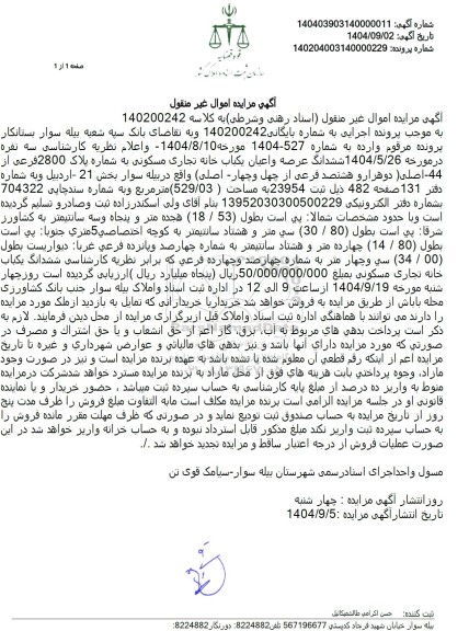 مزایده ششدانگ عرصه و اعیان یکباب خانه تجاری مسکونی 