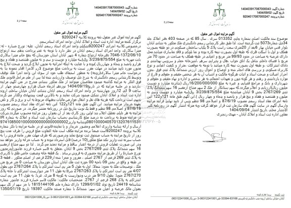 مزایده یک قطعه خانه وضعیت خاص طبق با کاربری به پلاک ثبتی 269 فرعی از 2767 اصلی 