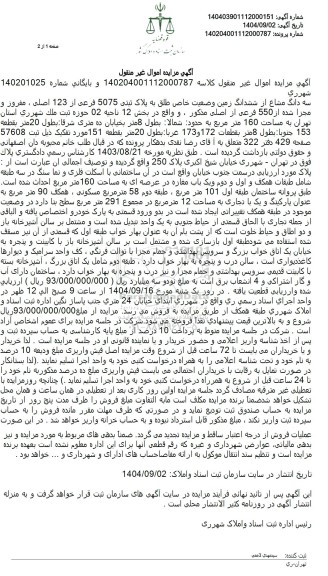 مزایده سه دانگ مشاع از ششدانگ زمین وضعیت خاص طلق به پلاک ثبتی 5075 فرعی از 123 اصلی 