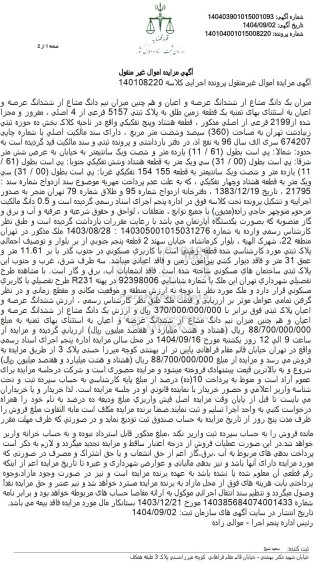 مزایده میزان یک دانگ مشاع از ششدانگ عرصه و اعیان و هم چنین میزان نیم دانگ مشاع از ششدانگ 