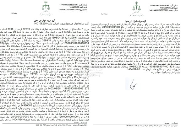 مزایده میزان 1 دانگ مشاع از ششدانگ یک قطعه واحد تجاری به پلاک ثبتی 62570 فرعی از 2398 اصلی مفروز و مجرا شده از 49296 فرعی از اصلی مذکور