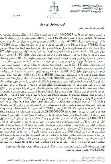 مزایده ششدانگ یکبابخانه به مساحت 226.70 متر مربع به شماره پلاک 6729 فرعی از 2840 اصلی