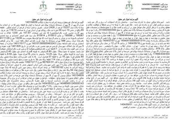 مزایده فروش میزان 2 سهم از 9 سهم از ششدانگ باستثناء بهای ثمن عرصه و اعیان یک قطعه زمین 