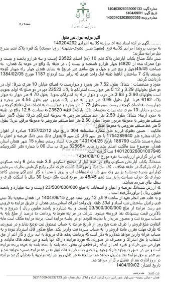 مزایده فروش شش دانگ مشاع یکباب آپارتمان پلاک ثبتی 10 (ده) اصلی 23522 بیست و سه هزار و پانصد و بیست و دو مجری شده از 4820 