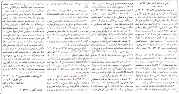 مزایده ششدانگ یک قطعه زمین، پلاک ثبتی 80 فرعی از 3213 اصلی