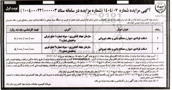 مزایده اسکلت فولادی، دیوار و مصالح بنایی و سقف شیروانی و ...