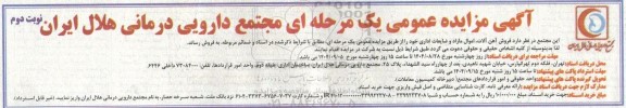 مزایده فروش آهن آلات، اموال مازاد و ضایعات اداری - نوبت دوم