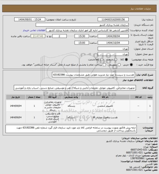 استعلام هدست و سیستم مورد نیاز مدیریت هوایی طبق مشخصات پیوست  63182386