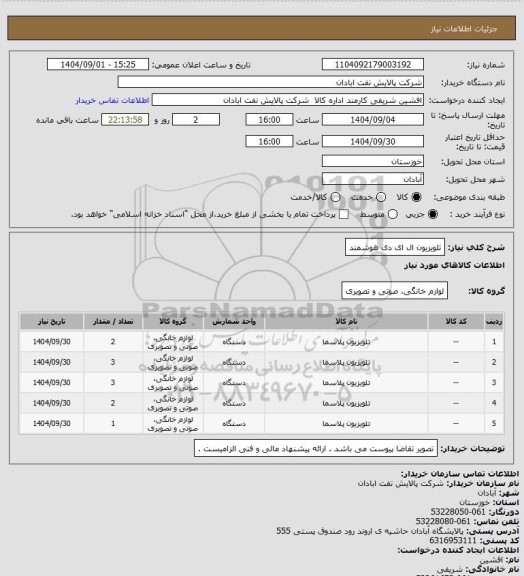 استعلام تلویزیون ال ای دی هوشمند