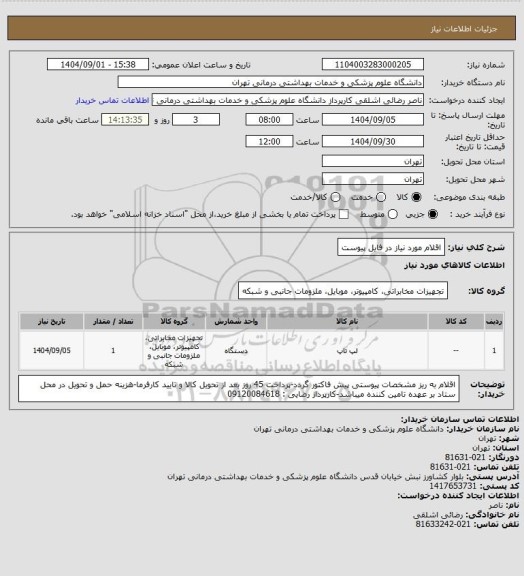 استعلام اقلام مورد نیاز در فایل پیوست