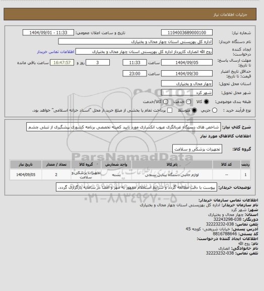 استعلام شاخص های دستگاه غربالگری عیوب انکساری مورد تایید کمیته تخصصی برنامه کشوری پیشگیری از تنبلی چشم
