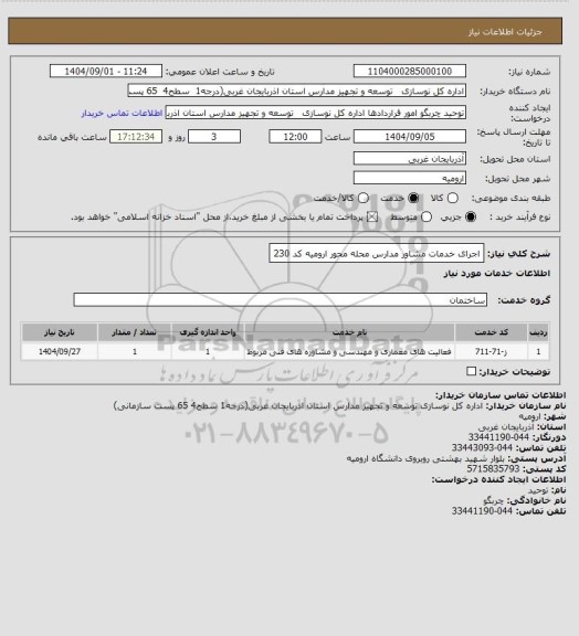 استعلام اجرای خدمات مشاور مدارس محله محور ارومیه کد 230