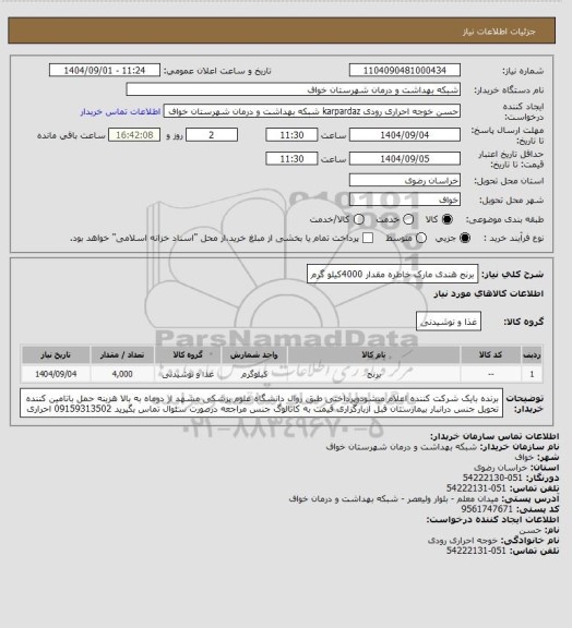 استعلام برنج هندی مارک خاطره مقدار 4000کیلو گرم، سایت ستاد