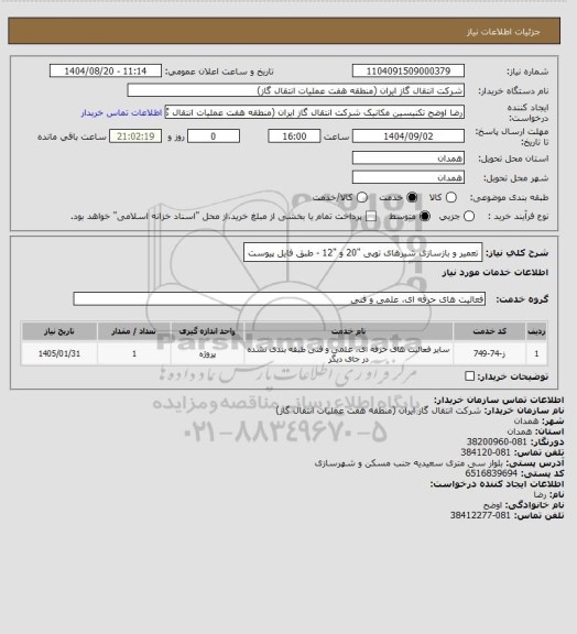 استعلام تعمیر و بازسازی شیرهای توپی "20 و "12 - طبق فایل پیوست، سامانه ستاد