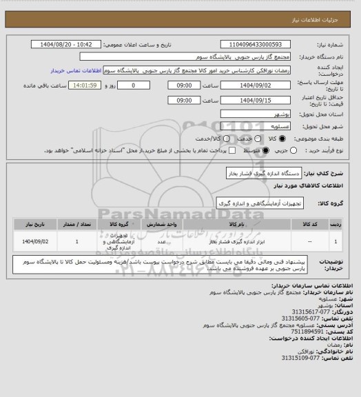 استعلام دستگاه اندازه گیری فشار بخار، سامانه ستاد