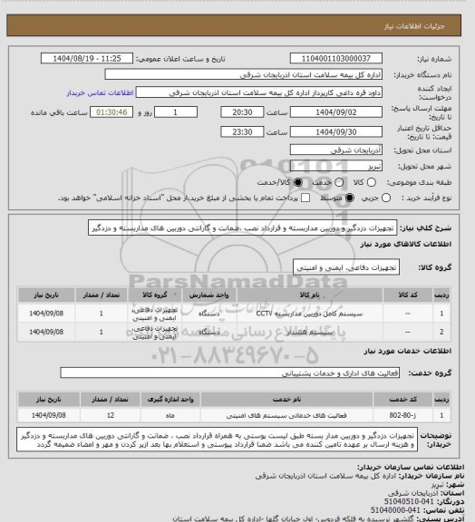 استعلام تجهیزات دزدگیر و دوربین مداربسته، سامانه تدارکات الکترونیکی دولت