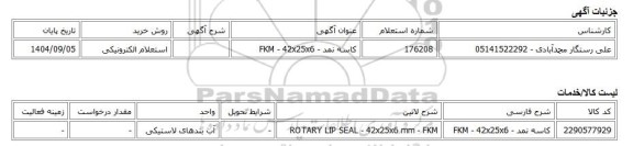 استعلام الکترونیکی، کاسه نمد - FKM - 42x25x6