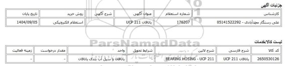 استعلام الکترونیکی، یاتاقان UCP 211