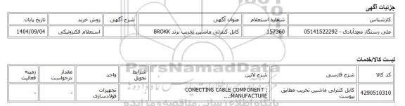 استعلام الکترونیکی، کابل کنترلی ماشین تخریب برند BROKK
