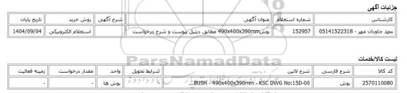 استعلام الکترونیکی، بوش490x400x390mm مطابق دیتیل پیوست و شرح درخواست