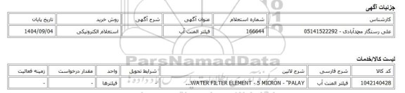 استعلام الکترونیکی، فیلتر المنت آب