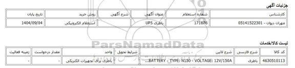 استعلام الکترونیکی، باطری UPS