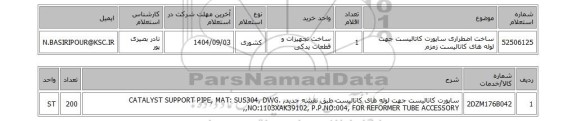 استعلام ساخت اضطراری ساپورت کاتالیست جهت لوله های کاتالیست زمزم