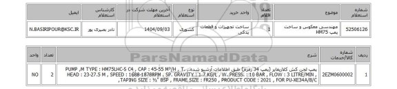 استعلام مهندسی معکوس و ساخت پمپ HM75