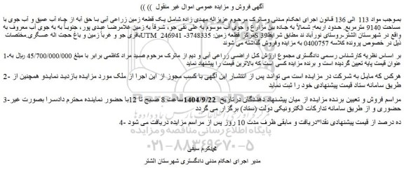 مزایده یک قطعه زمین زراعی آبی با حق آبه از چاه آب عمیق و آب جوی با مساحت 9140 مترمربع