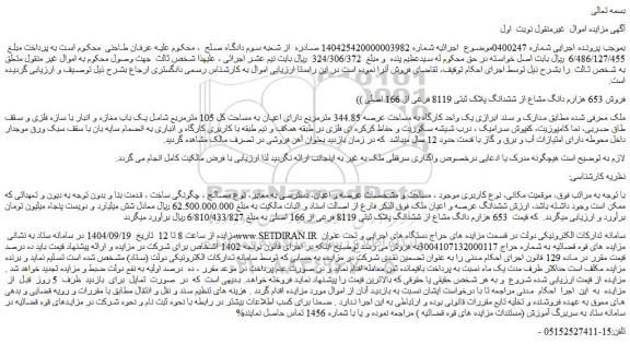 مزایده فروش 653 هزارم دانگ مشاع از ششدانگ پلاک ثبتی 8119 فرعی از 166 اصلی