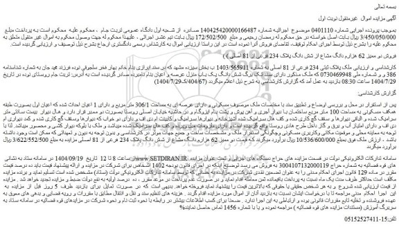 مزایده فروش دو ممیز 62 هزارم دانگ مشاع از شش دانگ پلاک 234 فرعی از 81 اصلی