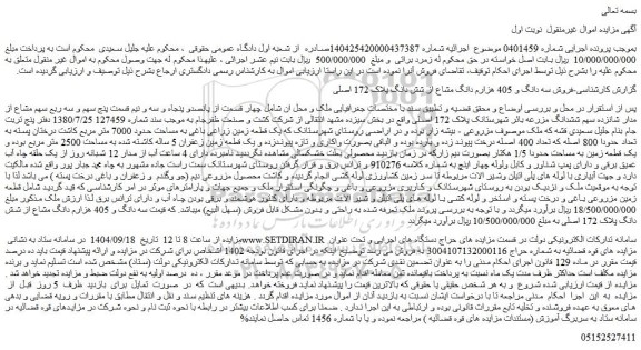 مزایده فروش سه دانگ و 405 هزارم دانگ مشاع از شش دانگ پلاک 172 اصلی