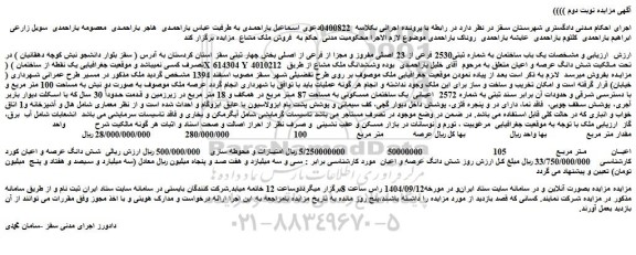 مزایده یک باب ساختمان به شماره ثبتی2530 فرعی از 23 اصلی مفروز و مجزا از فرعی از اصلی