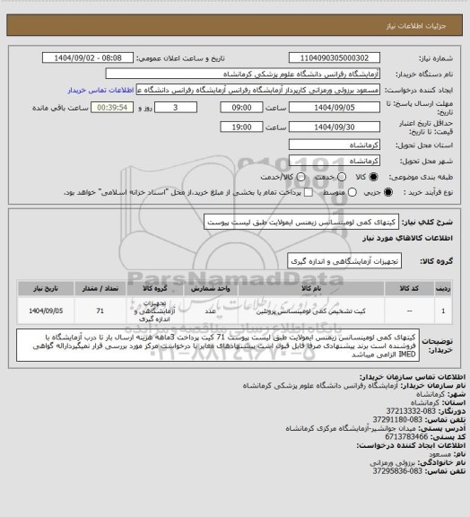 استعلام کیتهای کمی لومینسانس زیمنس ایمولایت طبق لیست پیوست